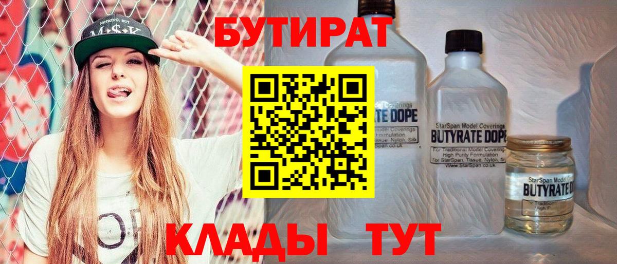 БУТИРАТ  БУТИРАТ 99%  Вход с VPN  Выборг 