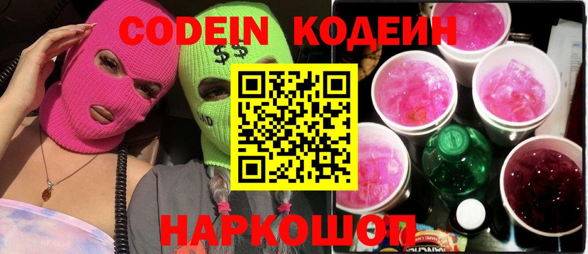 Codein напиток Lean (лин)  Codein Purple Drank  Выборг  Вход с VPN 